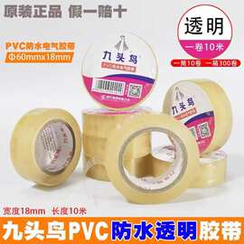 现货九头鸟PVC防水电气胶布绝缘透明电气薄防水胶带缘胶电工胶布