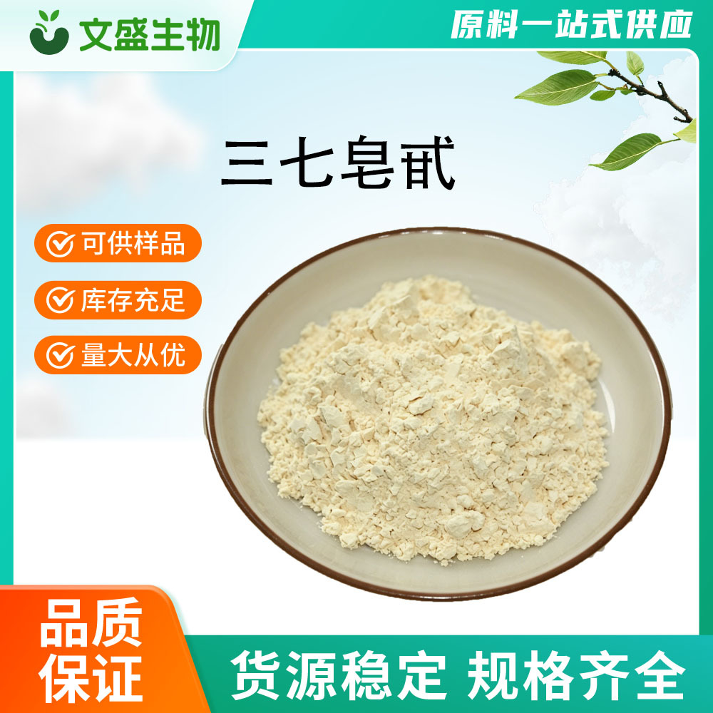 三七皂甙 三七粉 三七提取物 田七总皂甙 三七多糖