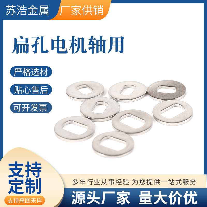 防转316不锈钢304轴用扁孔方孔D型孔冲压件非标介子华司平垫片圈