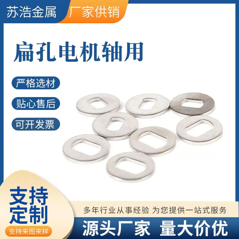 防转316不锈钢304轴用扁孔方孔D型孔冲压件非标介子华司平垫片圈