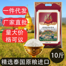 定制 大米厂批发进口超市团购礼品泰国清莱府茉莉香米10斤新米5KG