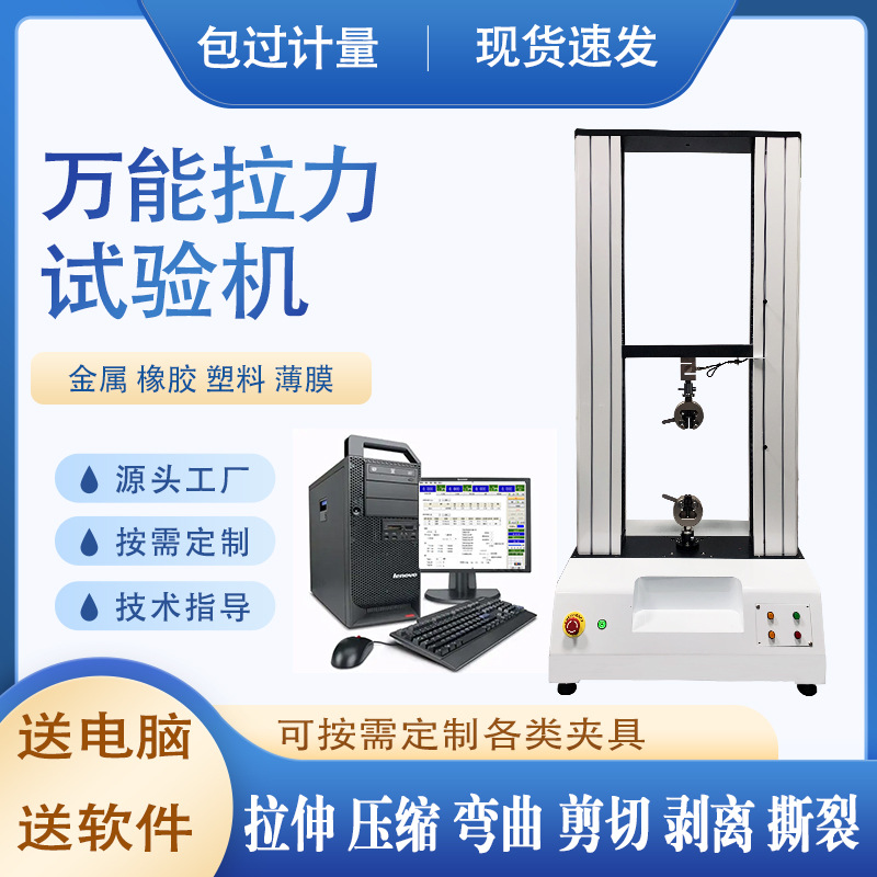 双柱电脑式拉力试验机拉伸测试仪拉拔力测试仪金属橡胶拉力试验机