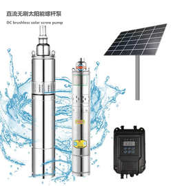 太阳能无刷螺杆直流泵家用12V内置MPPT光伏小型不锈钢深井潜水泵