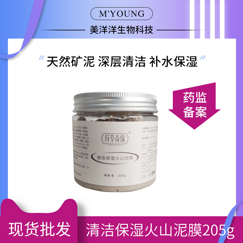 现货清洁毛孔保湿滋润补水提亮修护矿物质厂家205g白泥火山泥膜|ms