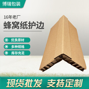Honeycomb paper edge protection anti-collision paper corner protection paper logistics express fixed card packaging carton corner in stock wholesale