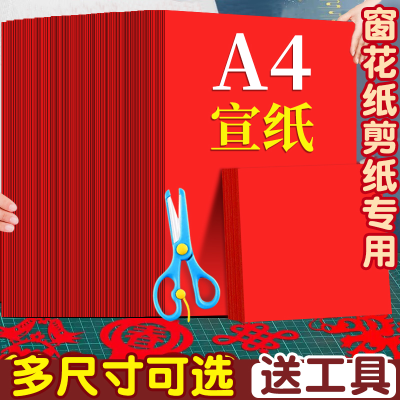 6BVQ红纸剪纸a4宣纸剪窗花纸大张a3手工纸刻纸春节双面红色折