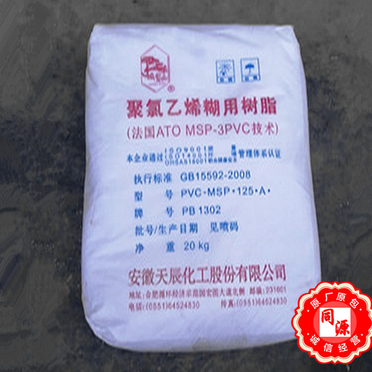PVC PB1302 安徽天辰 聚氯乙烯糊树脂 用于篷布输送带人造革 地毯