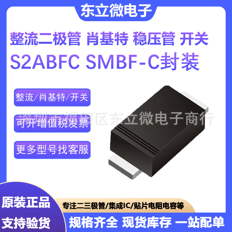 S2ABFC 2A 50V 整流二极管 SMBF-C封装 全系列 IC集成 肖基特