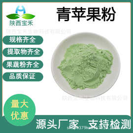 青苹果粉 水溶性 苹果果粉 苹果汁粉 SC厂家各种果蔬粉原料齐全
