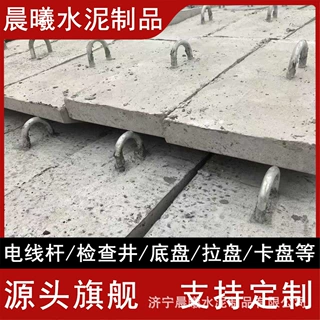 水泥制品水泥电线杆三盘拉盘卡盘底盘地锚石拉线石工程加工