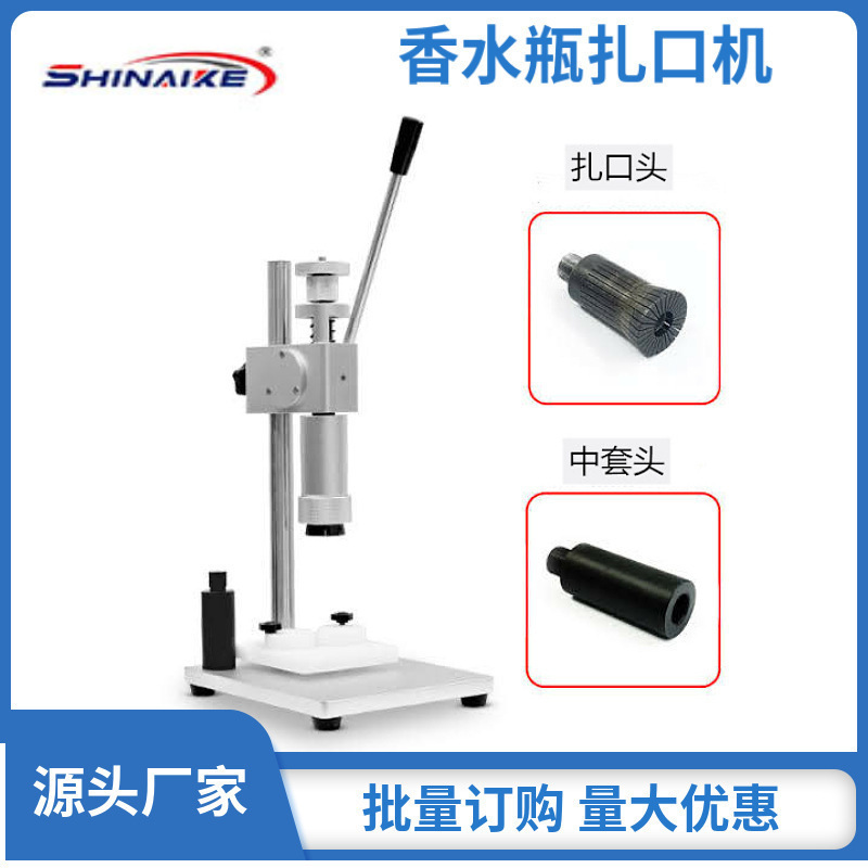 施耐克低价手动香水瓶封盖机压盖机香水玻璃瓶扎口机