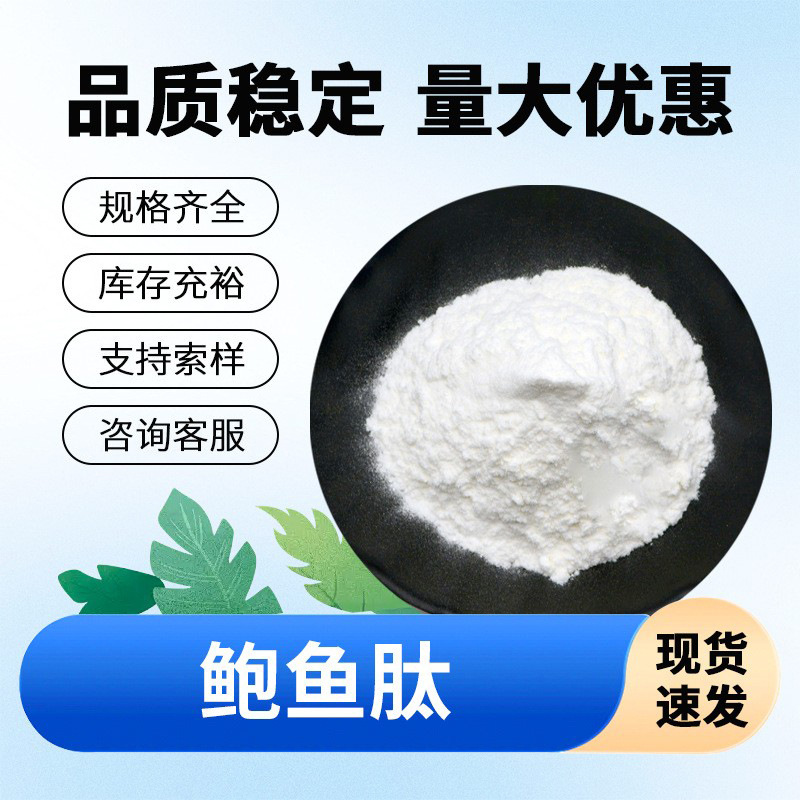 鲍鱼低聚肽 鲍鱼提取 鲍鱼肽 小分子肽易吸收可寄样现货