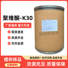 聚维酮K30食品级聚维酮PVP现货批发聚乙烯吡咯烷酮K-30聚维酮