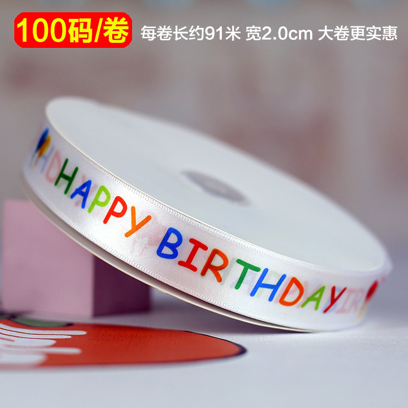100ヤードhappy birthday诞生日リボン子供お土产ケーキリボンお花ラッピングポリエステルリボン|undefined