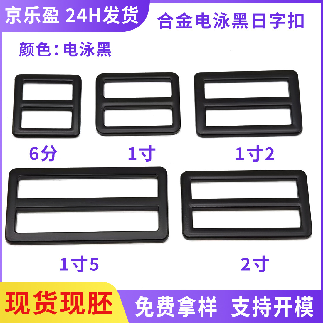现货锌合金日字扣 适用labubu玩具腰带背包喷漆三档电泳黑日子扣