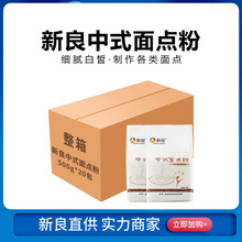 新良中式中筋面粉 小麦面粉月饼蛋黄酥饺子馒头糕点粉原装500g*20