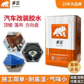 汽车内饰改装胶水耐高温顶棚布喷胶净味环保方向盘换皮双组份黑胶