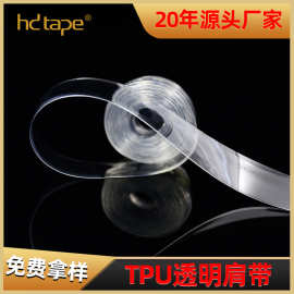 1.0cm透明肩带 耐黄TPU隐形贴身亲肤防滑耐老化柔韧弹力透明肩带