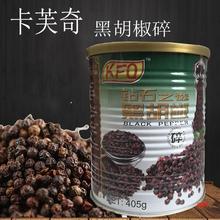 卡芙奇KFQ黑胡椒碎405g细黑胡椒粉意大利面牛排西餐烧烤调味料
