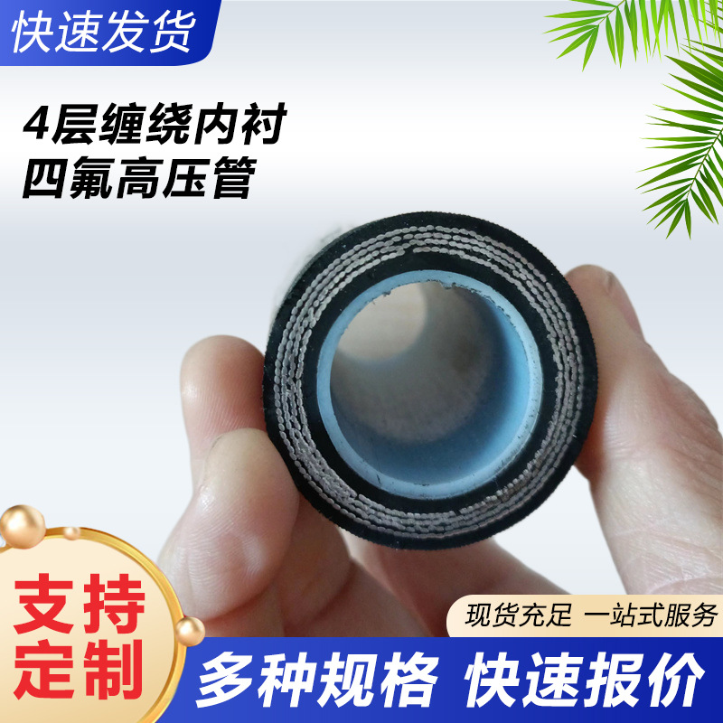 高压内衬四氟钢丝软管耐酸碱四氟橡胶管耐高低温耐高温增强耐压