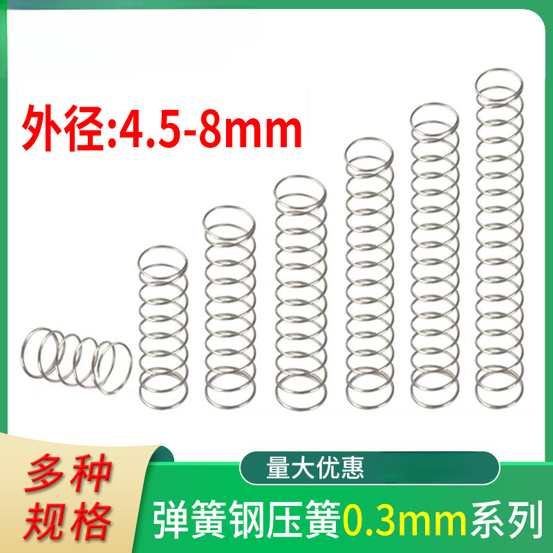 弹簧钢压簧钢丝线径0.3外4.5-8压缩减震机械配件回位弹黄订 做