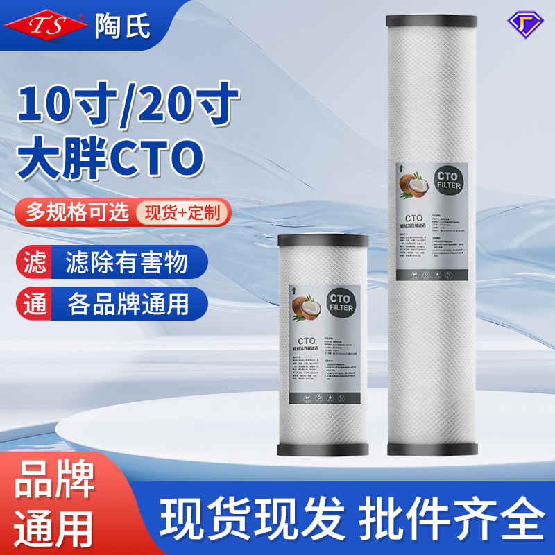 10/20寸大胖CTO网碳滤芯商用净水机全屋前置净水器通用压缩碳滤芯