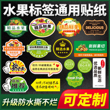 水果标签贴纸通用精品果标不干胶纸水果店商标果切包装盒果贴
