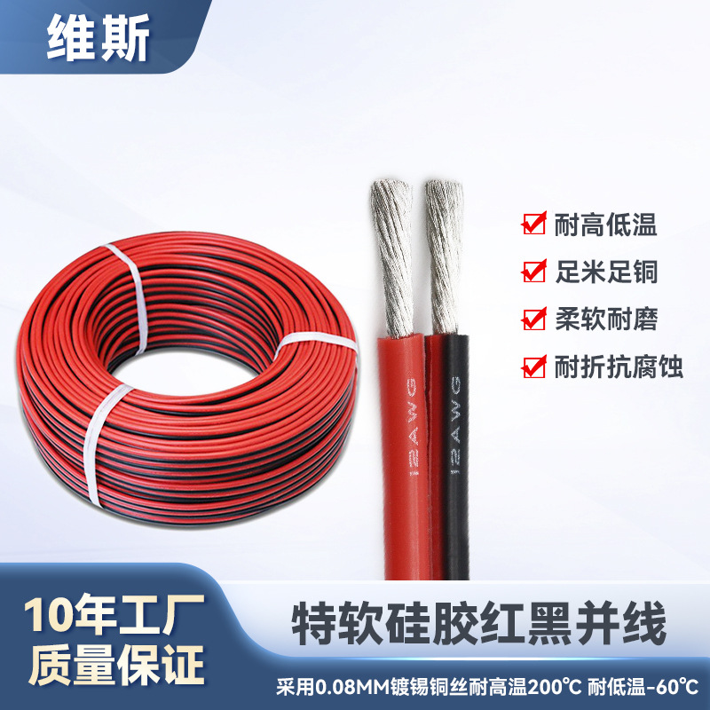 厂家直供耐高温200度红黑双并线新能源航模锂电池电子硅胶电源线