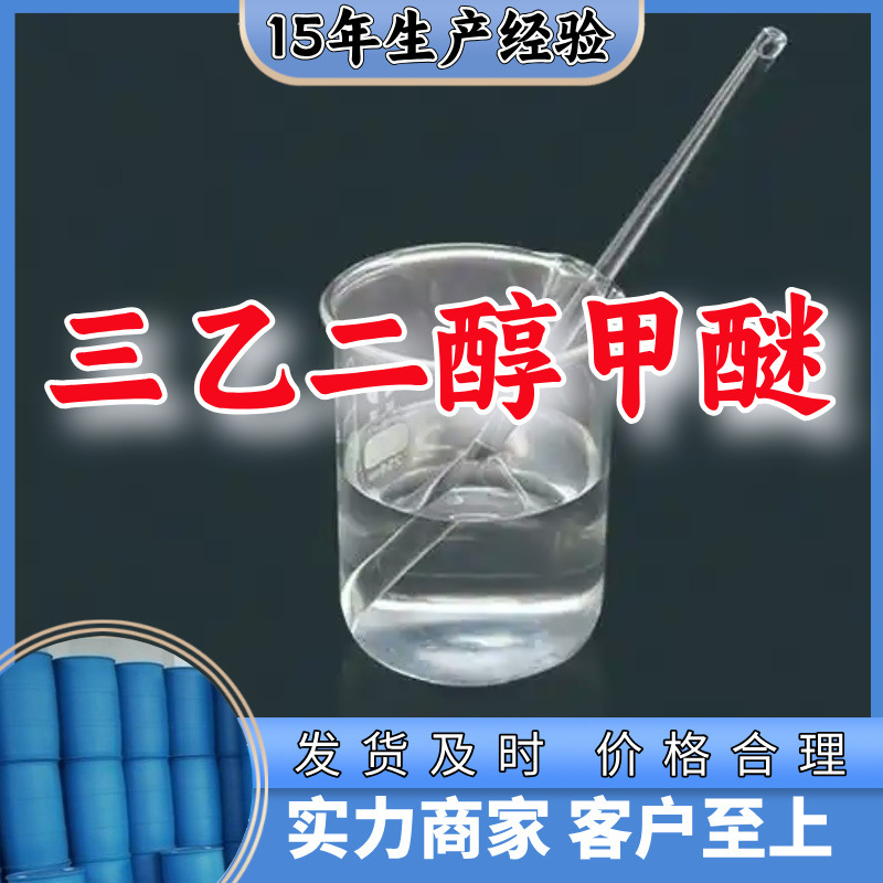 三乙二醇甲醚 源头工厂工业级分析纯实力商家诚信经营山东浙江