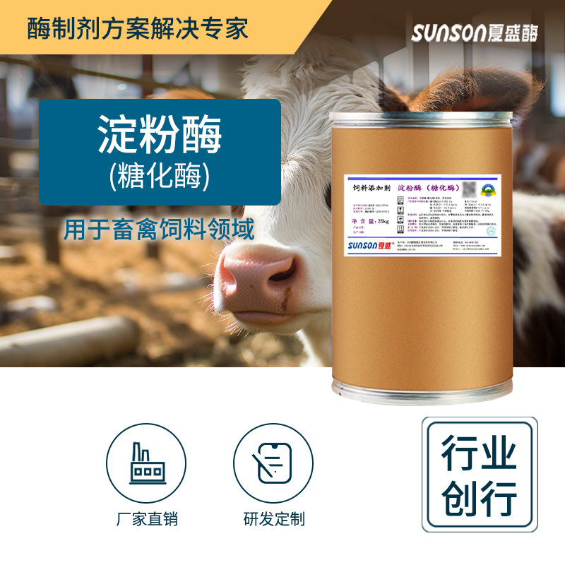 夏盛饲料级淀粉酶 糖化酶15万u/g固体添加剂 水解淀粉助力饲料