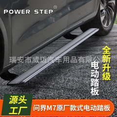 24種類の問界M7電動ペダルを適用して、元のモデルの全アルミニウム合金が自動的に伸縮します。