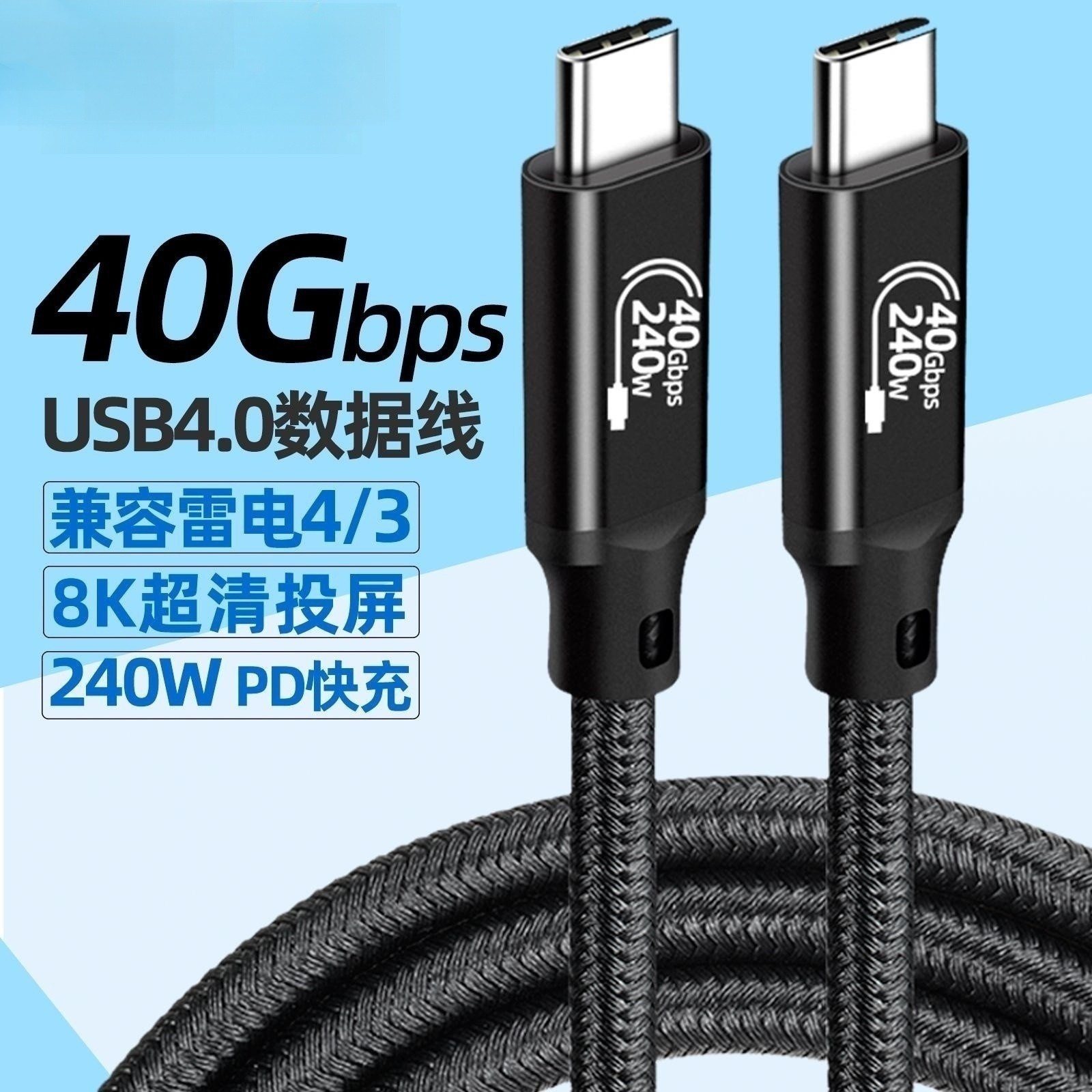 USB4数据线Type C双公头8K投屏40Gbps传输PD240W快充线兼容雷电线