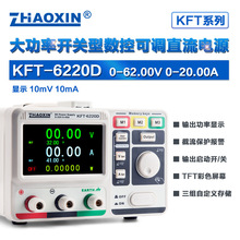 ZHAOXIN����KFT-6220D62V/20A���Sֱ�N ��������ֱ�����������Դ