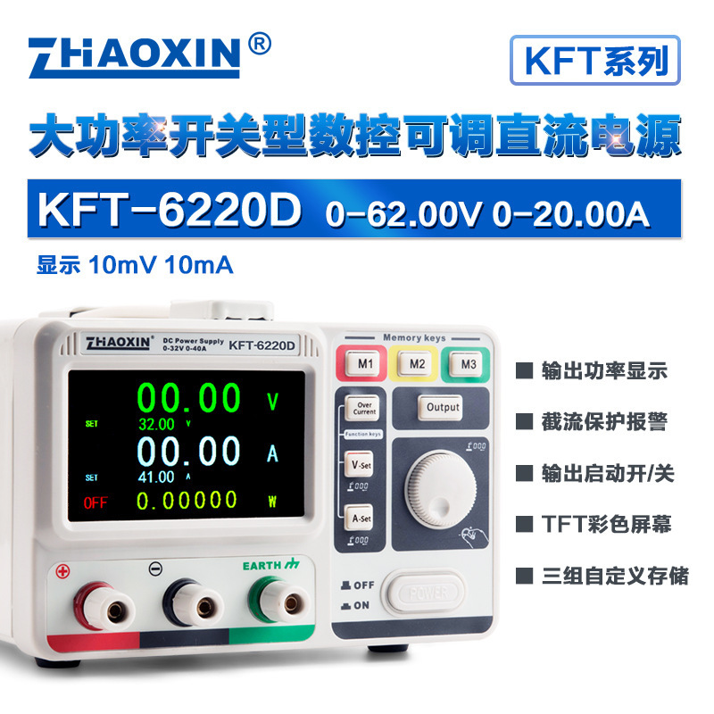ZHAOXIN兆信KFT-6220D62V/20A工厂直销 彩屏数控直流稳压稳流电源