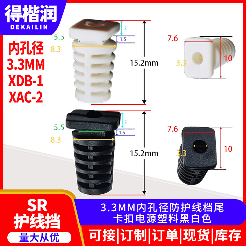 3.3MM内孔径防护线档尾卡扣电源塑料黑白色