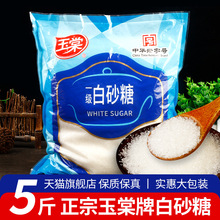 正宗玉棠牌一级白砂糖5斤 袋装商用烘焙冲咖啡专用细砂糖食用白糖