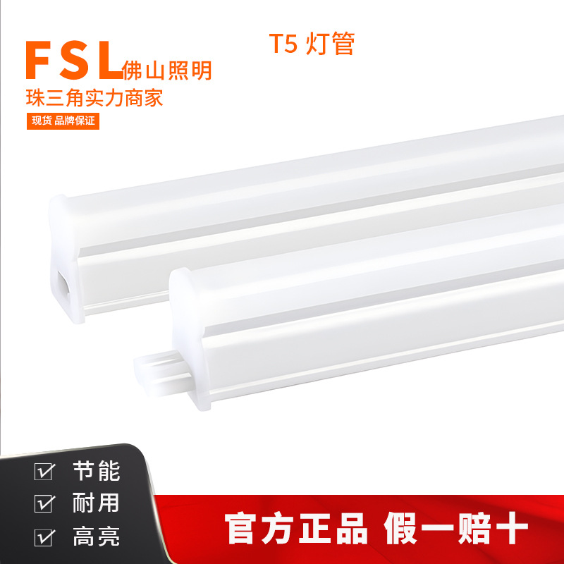 FSL常规 t5led一体灯管0.6/0.9/1.2米超亮全套日光灯管支架家用