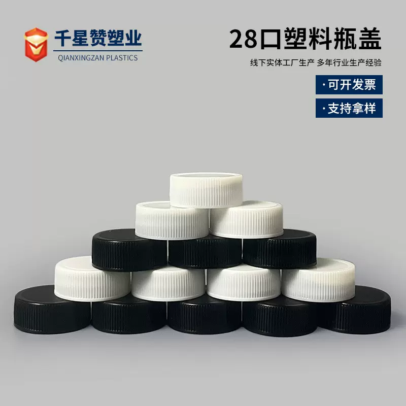 儿童安全盖28-400盖黑白螺纹旋盖pp普通盖子机头水盖28盖口径瓶盖