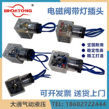 电磁阀带灯插头 带电路板整流插头 不带灯插头 AC220V DC24V