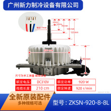 ZKSN-920-8-8L原装全新中央空调散热风机马达威灵无刷直流电机