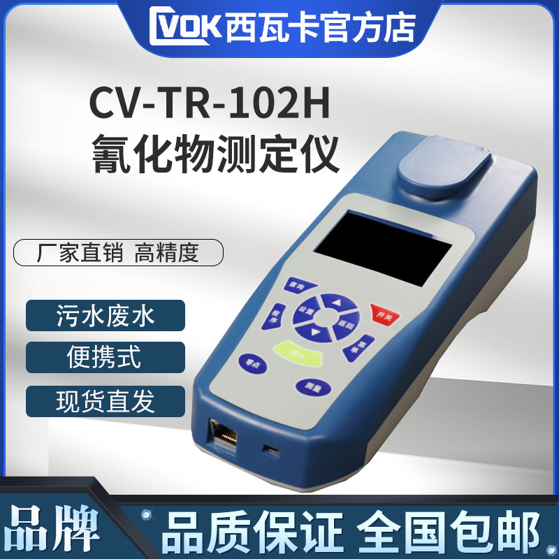 TR-102H氰化物测定仪化工污水废水氰化物浓度值分析仪