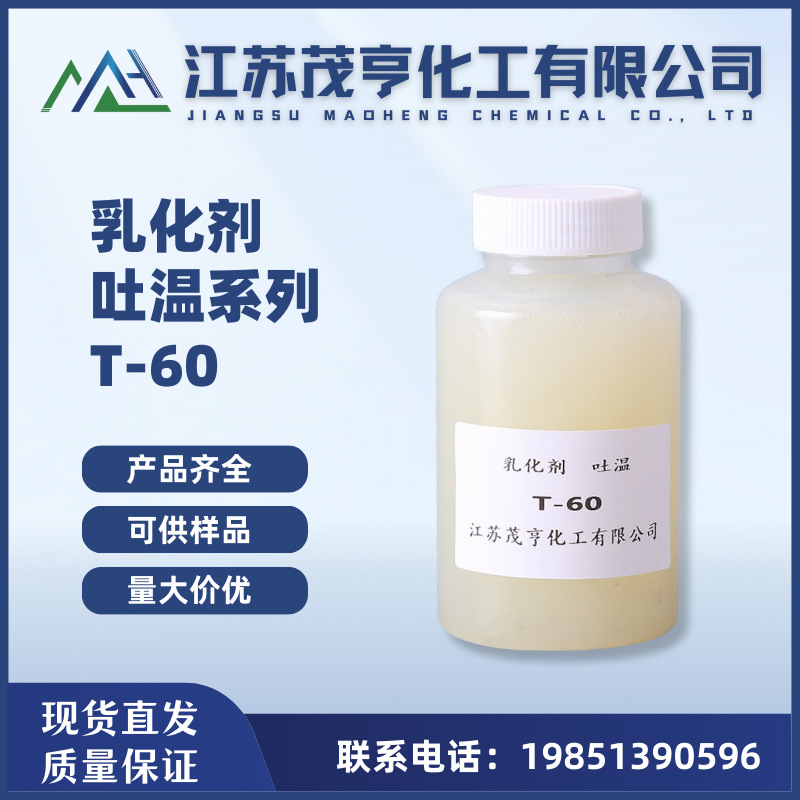 乳化剂吐温60 聚氧乙烯失水山梨醇脂肪酸酯T-60