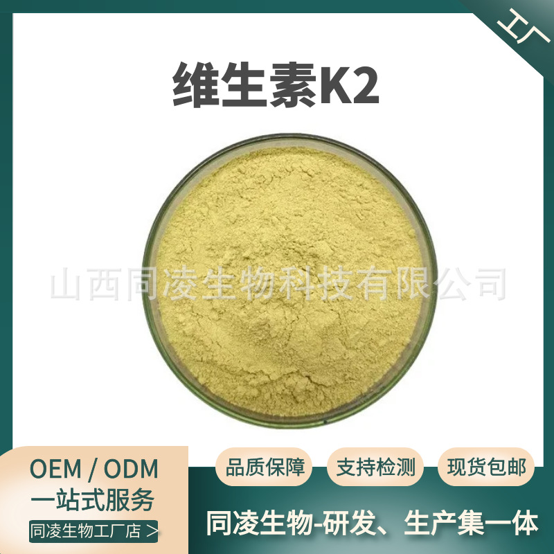 维生素K2 0.2% MK-7 100g/袋 维生素K2粉 食品级原料 现货同凌
