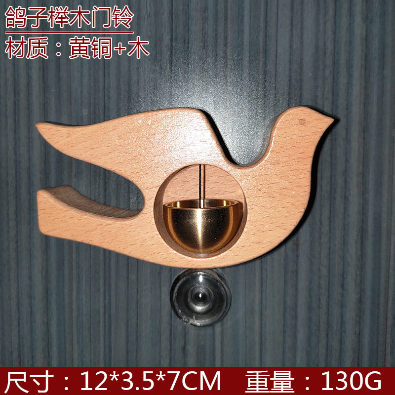 鸽子榉木门铃