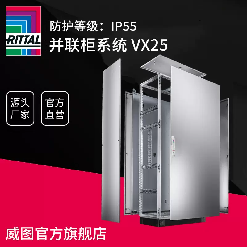 威图RittalVX25机柜并联柜动力柜配电柜plc控制柜电控成套柜