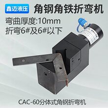 液压折弯机CAC-60开口式玉环角铁角钢6#10#机铜排折弯90度