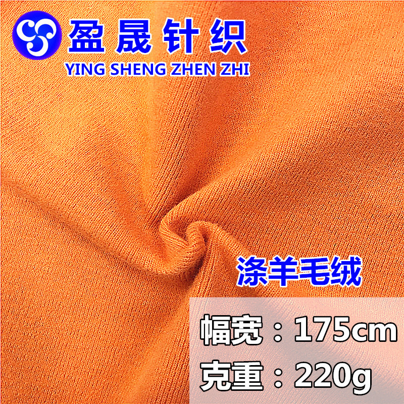 纯涤羊毛绒 220克涤纶弹力面料 针织打底衫面料 羊毛绒拉架汗布