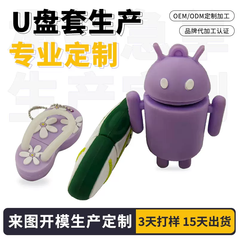 定制硅胶卡通U盘套pvc软胶创意立体造型可爱车载优盘企业公仔礼品