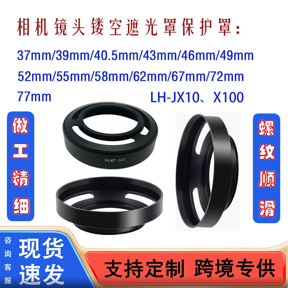 金属镂空 遮光罩37/39/40.5/43/46 LH-X10 X100镜头保护罩 转接环
