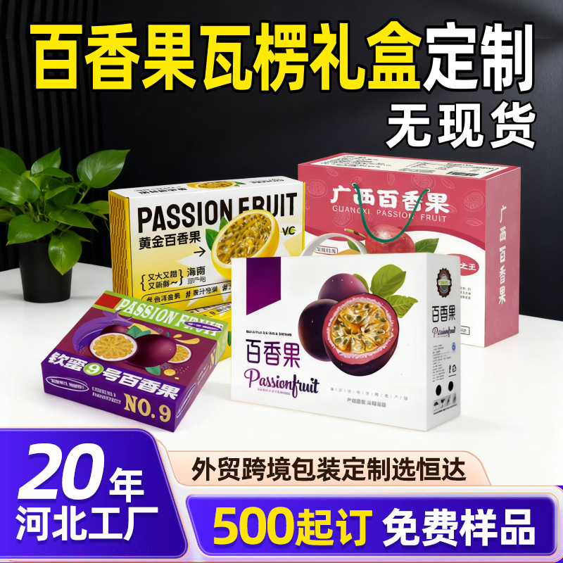 河北厂家百香果瓦楞礼盒5-10斤装钦蜜9号手提盒大号小号纸盒定制
